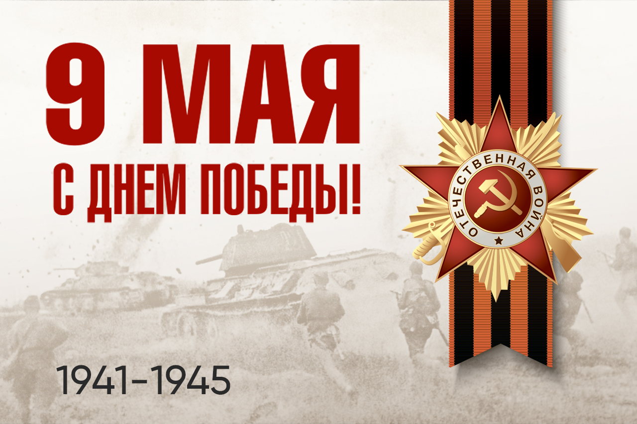 Поздравляем с наступающим Днем Великой Победы!